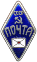 Знак «Почта СССР»