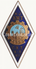 АВЕРС: Знак «За окончание Кохтла-Ярве горного техникум (K-J KMT). 1959. XII выпуск» № 6301а