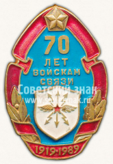АВЕРС: Знак «70 лет Войскам связи. 1919-1989» № 10120а