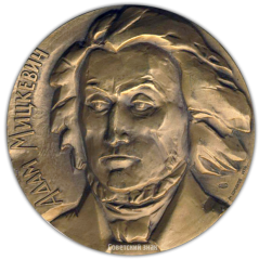 Настольная медаль «175 лет со дня рождения Адама Мицкевича»