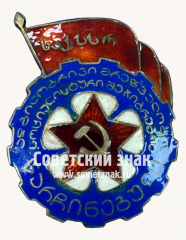 АВЕРС: Знак «Отличник местной промышленности Грузинской ССР» № 17737а