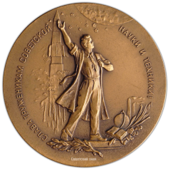 АВЕРС: Настольная медаль «В память создания первой в мире многоступенчатой космической ракеты и успешного ее запуска в сторону Луны» № 1798а
