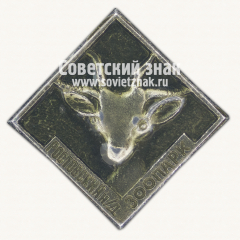 Знак «Ростовский-на-Дону зоопарк. Лань»