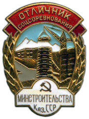 АВЕРС: Знак «Министерство строительства Казахской ССР. Отличник соцсоревнования» № 1034а