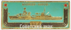 АВЕРС: Крейсер «Киров». Знак из серии «Корабли герои» № 7049а