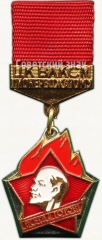АВЕРС: Знак ««Пионерскому вожатому» ЦК ВЛКСМ» № 5490а
