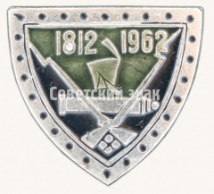 АВЕРС: Знак «200 лет Отечественной войне 1812 года и Бородинскому сражению. Тип 2» № 9514а