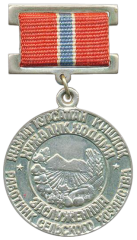 АВЕРС: Медаль «Заслуженный работник сельского хозяйства УзССР» № 2112а