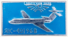 АВЕРС: Знак «Пассажирский самолет «Як-40». Аэрофлот. 1968» № 7278а