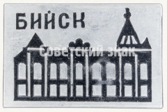Знак «Город Бийск»