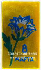 АВЕРС: Знак «8 марта. Тип 9» № 11313а