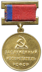 АВЕРС: Знак «Заслуженный изобретатель РСФСР» № 1953а