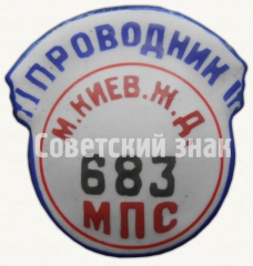 Знак «Проводник. Министерство путей сообщения (МПС). Московско-киевская железная дорога (ЖД). Тип 2»