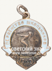 Жетон «Первенство школьников РСФСР. Плавание. 1940»