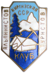 АВЕРС: Знак «Клуб альпинистов и туристов Киргизская ССР» № 3678а
