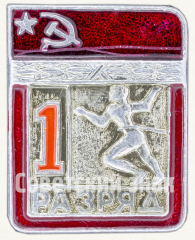 Знак «Легкая атлетика. 1 разряд»