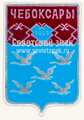 АВЕРС: Знак «Город Чебоксары. 1969. Чувашская Республика» № 11122а