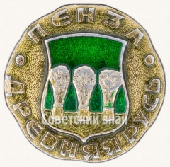 Знак «Пенза. Серия знаков «Древняя Русь»»