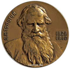 АВЕРС: Настольная медаль «Лев Николаевич Толстой (1928-1910)» № 2545а
