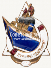 АВЕРС: Знак «Лучшему Ударнику пароходства «За поднятия парохода Потёмкин»» № 8000в