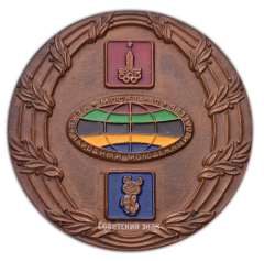 АВЕРС: Настольная медаль «Москва-80. Международный молодежный лагерь. «Олимпийская надежда»» № 2338а