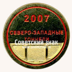 АВЕРС: Знак «Северо-западные тоннели. 2007» № 17522а