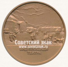 АВЕРС: Настольная медаль «Вид площади театра. 300 лет Санкт-Петербургу» № 12964а