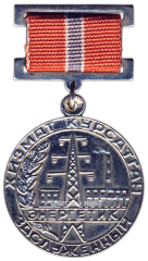 АВЕРС: Медаль «Заслуженный энергетик УзССР» № 2120а