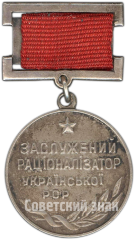 АВЕРС: Медаль «Заслуженный рационализатор Украинской ССР» № 4602а