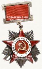 АВЕРС: Орден Отечественной Войны. II степени. 1 Тип № 14933г
