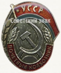 АВЕРС: Знак «Почетный колхозник УССР» № 7215а