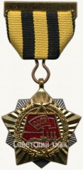 Знак штаба ЦК ВЛКСМ всесоюзного похода «Дорогами отцов-героев»