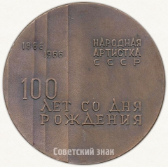 АВЕРС: Настольная медаль «100 лет со дня рождения А.А. Яблочкиной» № 6359а