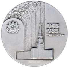 АВЕРС: Настольная медаль «40 лет Победы советского народа в Великой Отечественной войне (1941-1945)» № 2099а