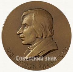 АВЕРС: Настольная медаль «150 лет со дня рождения Н.В.Гоголя» № 1793а