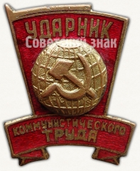 Знак ударника коммунистического труда. Тип 2
