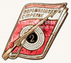 АВЕРС: Знак «Ворошиловский стрелок 2» № 11446а