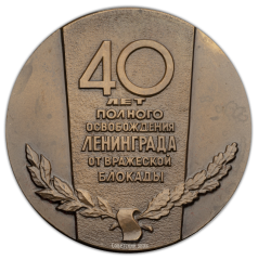 АВЕРС: Настольная медаль «40-лет полного освобождения Ленинграда от вражеской блокады» № 350а