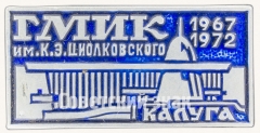 Знак «ГМИК им К.Э.Циолковского. 1967-1972. Калуга»