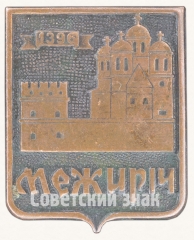АВЕРС: Знак «Село Межирич. 1396» № 7688а