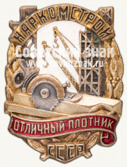 АВЕРС: Знак «Отличный плотник. Наркомстрой СССР» № 12278а