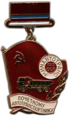АВЕРС: Медаль «Минавтотранс Казахской ССР. Почетному автотранспортнику» № 1055б