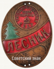 АВЕРС: Жетон «Государственая лесная охрана. Лесник. СССР» № 8042а