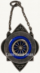 Жетон «Призовой жетон областного совет физической культуры (ОСФК). За I место по Велогонкам. 1929. Псков»