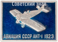 Одноместный опытный спортивный самолет «АНТ-1». Серия знаков «Авиация СССР». 1923