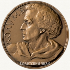 АВЕРС: Настольная медаль «500 лет открытия Америки. Колумб» № 6412а