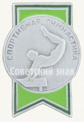 Знак «Спортивная гимнастика. Бревно»