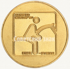 Настольная медаль «Верховая езда. Конный спорт. Серия медалей посвященных летней Олимпиаде 1980 г. в Москве»