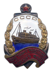 АВЕРС: Знак «Почетному работнику морского флота. Тип 2» № 572а