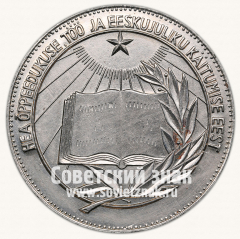 Медаль «Серебряная школьная медаль Эстонской ССР»